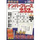段位認定ナンバープレース252題 2022年 10月号 [雑誌]