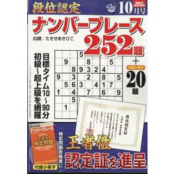 ヨドバシ.com - 段位認定ナンバープレース252題 2022年 10月号 [雑誌] 通販【全品無料配達】