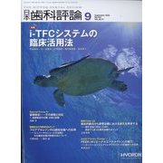 日本歯科評論 2022年 09月号 [雑誌]