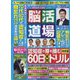 脳活道場 2022年 10月号 [雑誌]