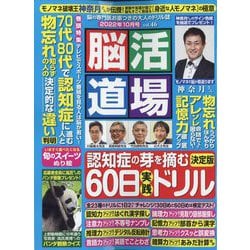 脳活道場 2022年 10月号 [雑誌]