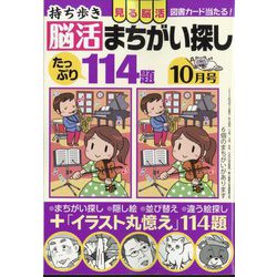 持ち歩き脳活まちがい探し 2022年 10月号 [雑誌]