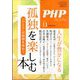 孤独を楽しむ本 増刊PHP 2022年 11月号 [雑誌]