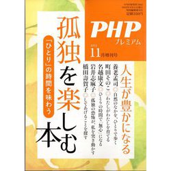 ヨドバシ.com - 孤独を楽しむ本 増刊PHP 2022年 11月号 [雑誌] 通販