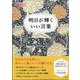 明日が輝く「いい言葉」 増刊PHP スペシャル 2022年 11月号 [雑誌]