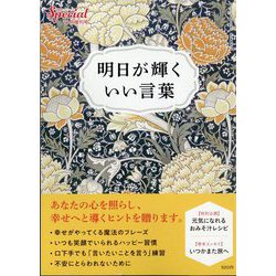 明日が輝く「いい言葉」 増刊PHP スペシャル 2022年 11月号 [雑誌]