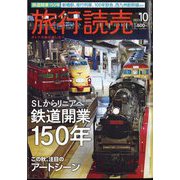 旅行読売 2022年 10月号 [雑誌]