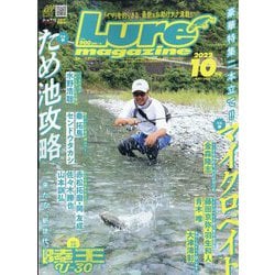 Lure magazine (ルアーマガジン) 2022年 10月号 [雑誌]