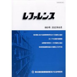 レファレンス 2022年 08月号 [雑誌]