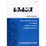 レファレンス 2022年 08月号 [雑誌]