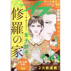 エレガンスイブ 2022年 10月号 [雑誌]