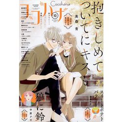 Cocohana (ココハナ) 2022年 10月号 [雑誌]