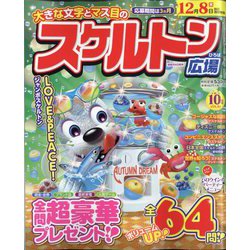 スケルトン広場 2022年 10月号 [雑誌]