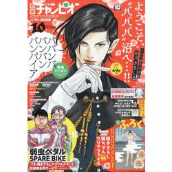別冊 少年チャンピオン 2022年 10月号 [雑誌]
