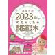 あなたの2023年がめちゃくちゃ開運する本－キャメレオン竹田の12星座占い [単行本]