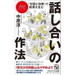 話し合いの作法―「対話と決断」で成果を生む(PHPビジネス新書) [新書]