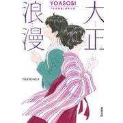 大正浪漫―YOASOBI『大正浪漫』原作小説(双葉文庫) [文庫]
