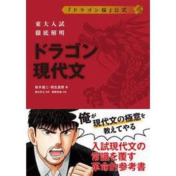 東大入試徹底解明 ドラゴン現代文 [単行本]