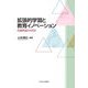 拡張的学習と教育イノベーション―活動理論との対話 [単行本]