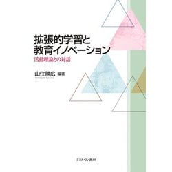 拡張的学習と教育イノベーション―活動理論との対話 [単行本]
