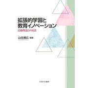 拡張的学習と教育イノベーション―活動理論との対話 [単行本]