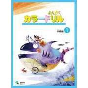 音楽学習テキスト おんがくカラードリル 中級編 1 [単行本]