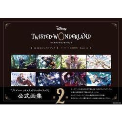 ディズニー ツイステッドワンダーランド 公式ビジュアルブック〈2〉カードアート&線画集―Event 1st [コミック]