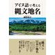 アイヌ語で考える縄文地名 [単行本]