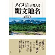 アイヌ語で考える縄文地名 [単行本]