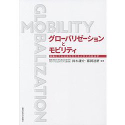 グローバリゼーションとモビリティ―流動化する社会を生きる人びとの社会学 [単行本]