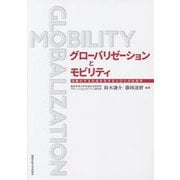 グローバリゼーションとモビリティ―流動化する社会を生きる人びとの社会学 [単行本]