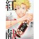 紅一献！～恋、ひとしずく～<2>(Only Lips comicsめちゃコミックオリジナル) [コミック]