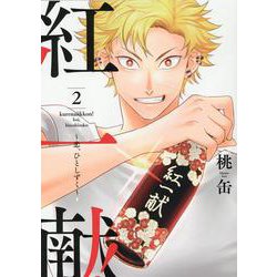 紅一献！～恋、ひとしずく～<2>(Only Lips comicsめちゃコミックオリジナル) [コミック]