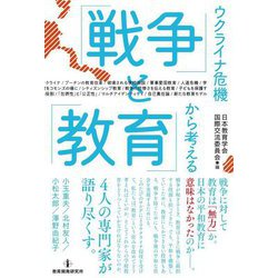 ウクライナ危機から考える「戦争」と「教育」 [単行本]