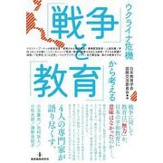 ウクライナ危機から考える「戦争」と「教育」 [単行本]