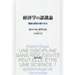 経済学の認識論―理論は歴史の娘である [単行本]