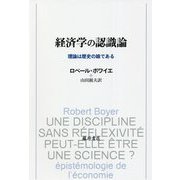 経済学の認識論―理論は歴史の娘である [単行本]