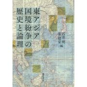 東アジア国境紛争の歴史と論理 [単行本]