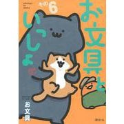 お文具といっしょ　その6(モーニング　KC) [コミック]