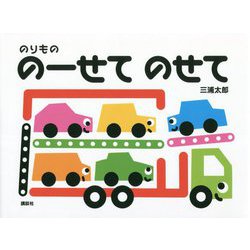 のりもの のーせて のせて(講談社の幼児えほん) [絵本]