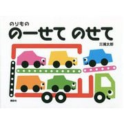のりもの のーせて のせて(講談社の幼児えほん) [絵本]