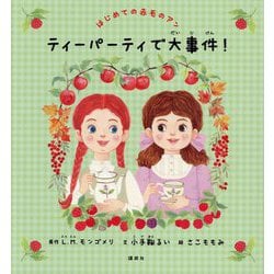 はじめての赤毛のアン ティーパーティで大事件!(講談社の創作絵本) [絵本]