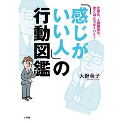 「感じがいい人」の行動図鑑―仕事も、人間関係も、驚くほどうまくいく! [単行本]