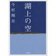 湖上の空(小学館文庫) [文庫]