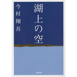 湖上の空(小学館文庫) [文庫]