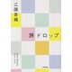 旅ドロップ(小学館文庫) [文庫]