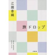 旅ドロップ(小学館文庫) [文庫]