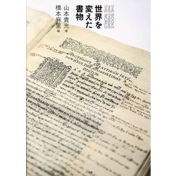 世界を変えた書物―THE BOOKS THAT CHANGED THE WORLD [単行本]