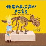 化石のよぶ声がきこえる―天才恐竜ハンターウェンディ・スロボーダ [絵本]