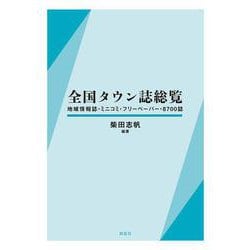 全国タウン誌総覧―地域情報誌・ミニコミ・フリーペーパー・8700誌 [事典辞典]